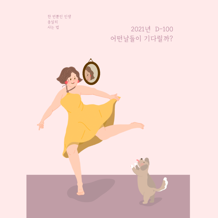 오늘을 주목해 1일차, 2021년 딱 100일 남았어요