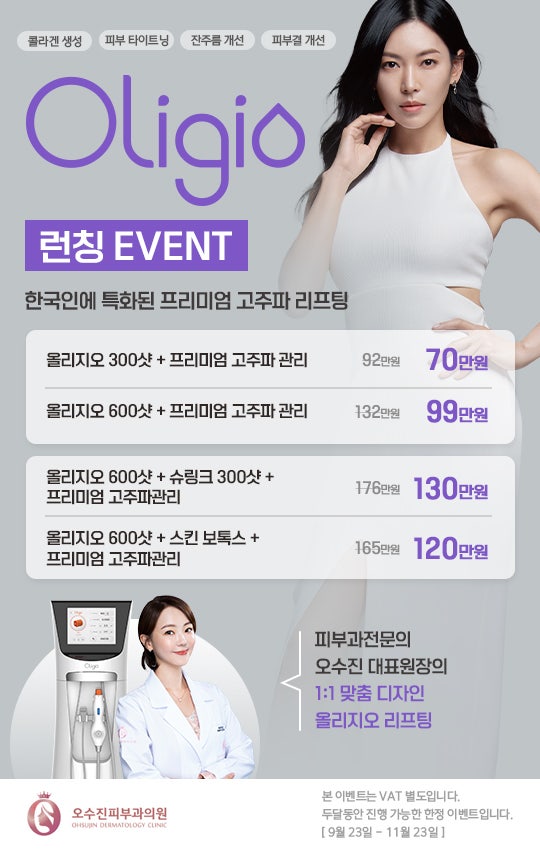 오수진피부과의원 올리지오 오픈 이벤트! 한국인 피부에 최적화된 리프팅을 이벤트 가격으....
