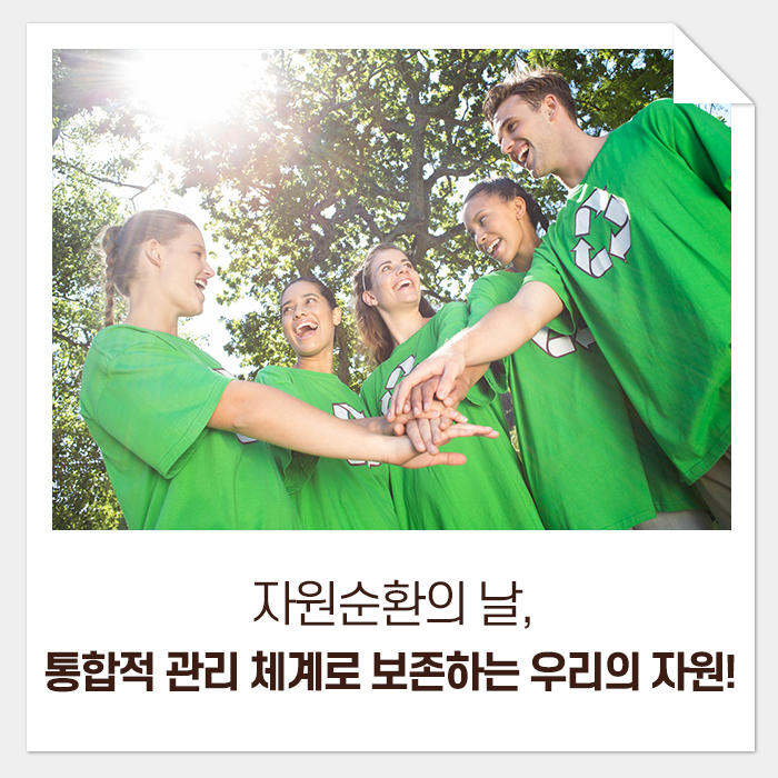  자원순환의 날, 통합적 관리 체계로 보존하는 우리의 자원!