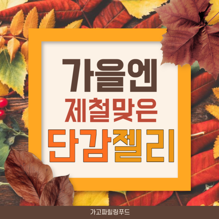  [디저트] 단감젤리(창원, 단감, 젤리, 단감젤리, 푸딩, 푸딩젤리)