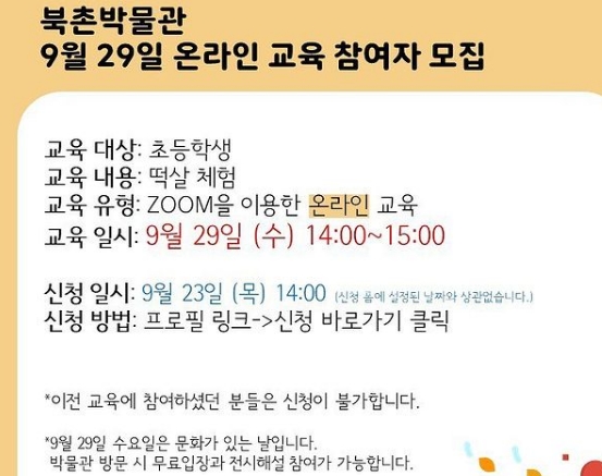  [9/23 14:00~/초등] 북촌박물관 떡살체험