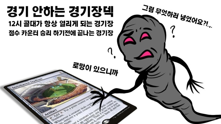  경기 안하는 경기장덱 (매직더개더링 아레나)