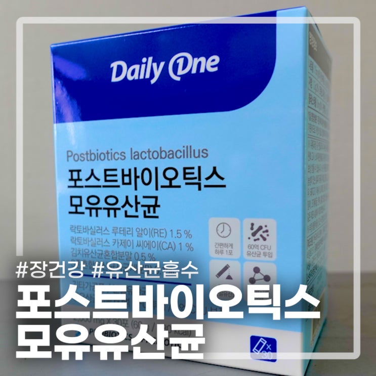  포스트바이오틱스 모유유산균으로 장 건강을 지켜요