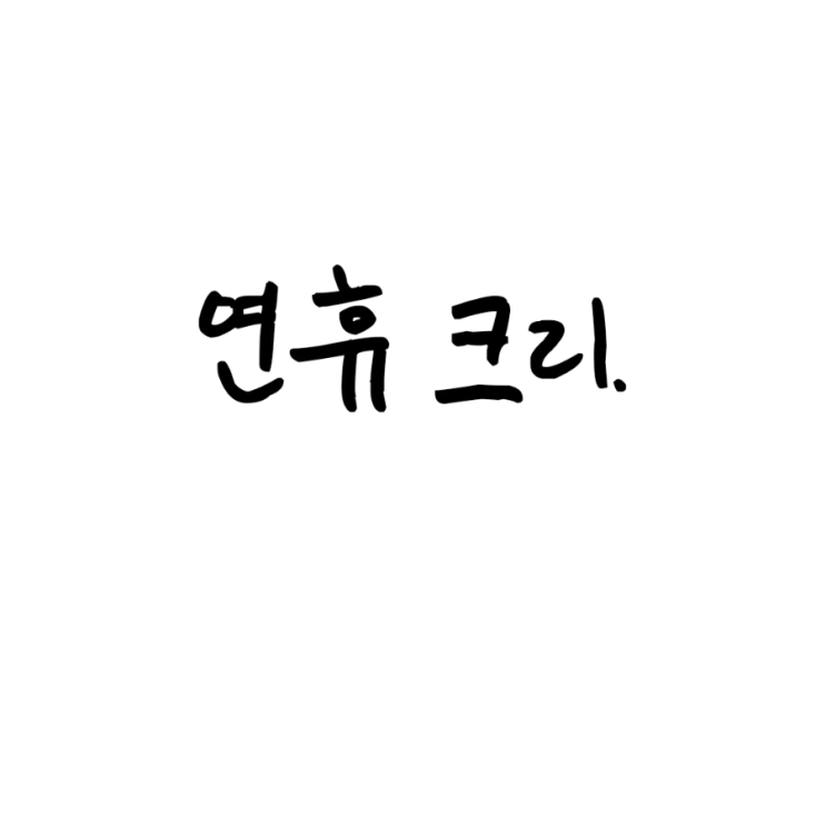  연휴 크리.
