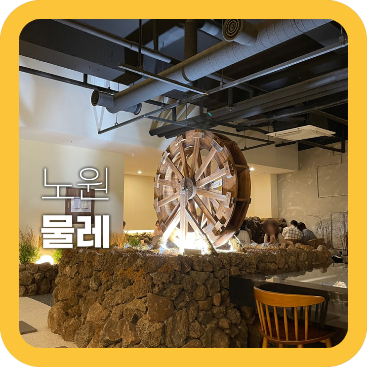 노원 물레 인스타감성 돋는 카페 제주도 느낌 낭낭 노원 물레 인스타감성 돋는 카페 제주도 느낌 낭낭