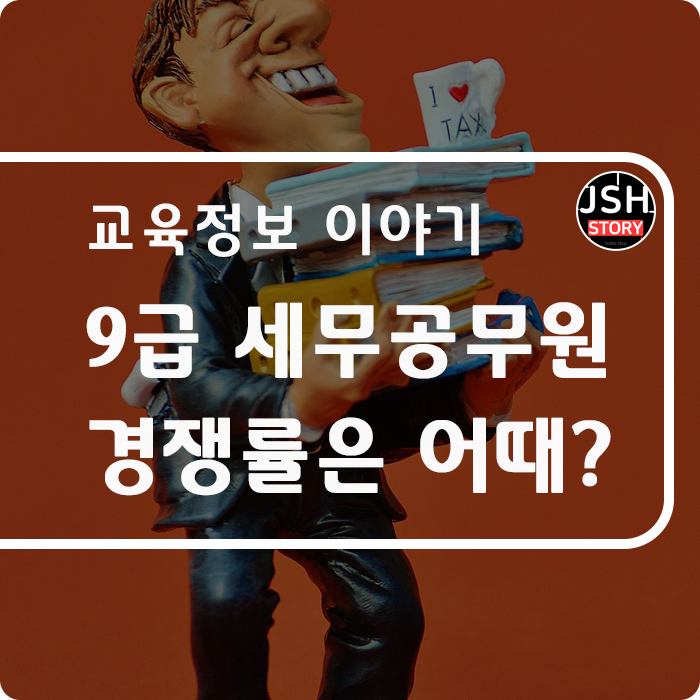 9급 세무공무원 경쟁률은 어떤가요? 9급 세무공무원 경쟁률은 어떤가요?