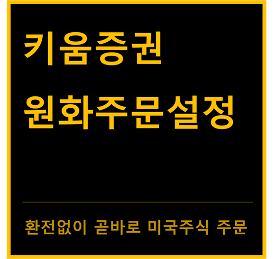  키움증권 원화주문 신청 방법