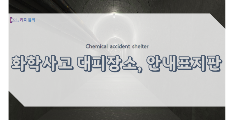 [환경부_보도자료] 화학사고 대피장소, 안내표지판