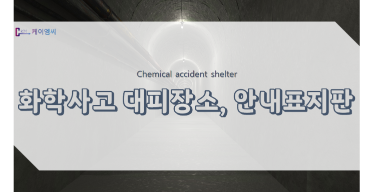  [환경부_보도자료] 화학사고 대피장소, 안내표지판