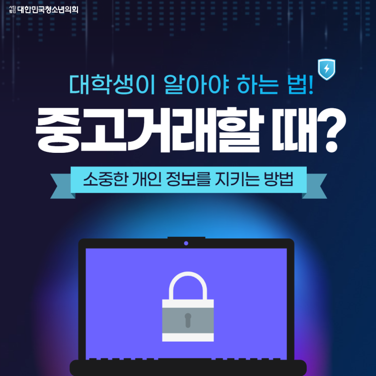 [대학생이 알아야 하는 생활법률] 중고거래 시 알아야 할 법과 꿀팁!