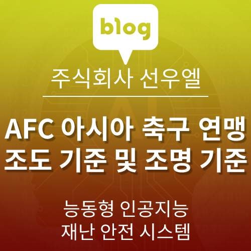  AFC 아시아 축구 연맹 조명 조도 기준 및 조명 사양 기준. 축구장 조도 기준