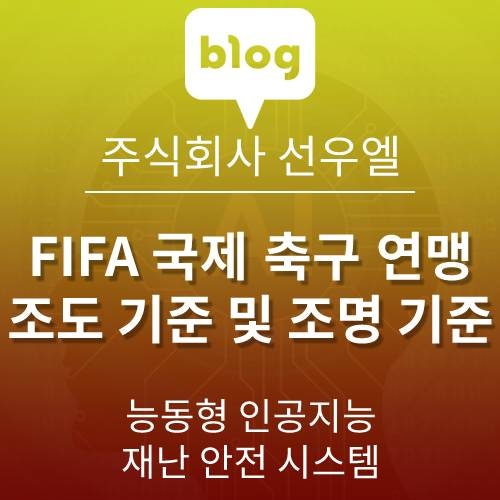 FIFA 국제 축구 연맹 조도 기준 및 조명 사양 기준. 축구장 조도 기준