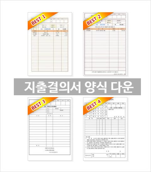 지출결의서 양식 다운