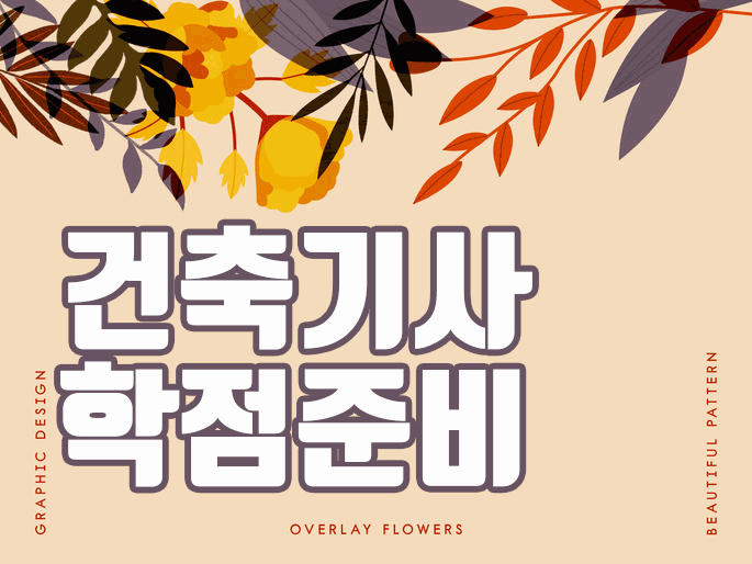  건축기사 학점 응시자격 정말 인정받을 수 있을까