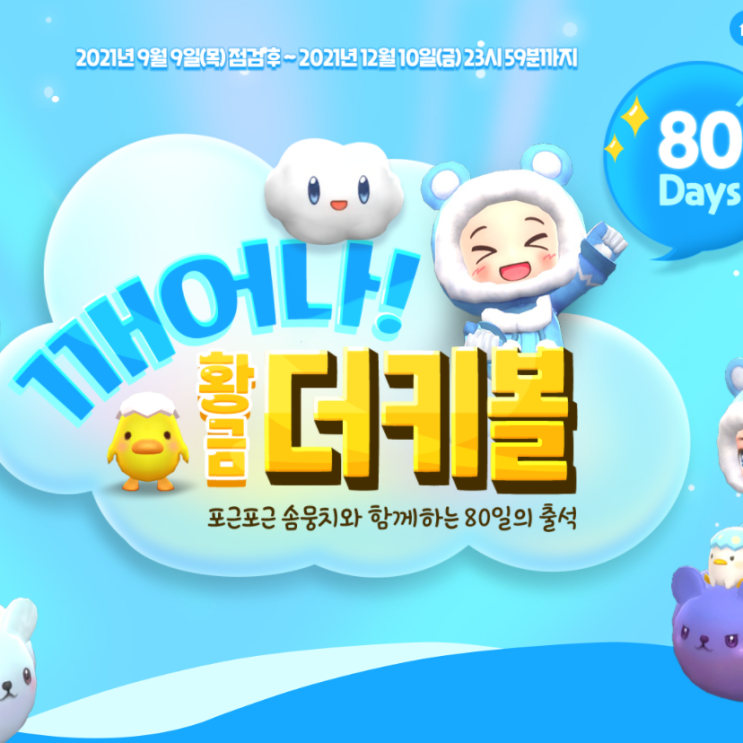 메이플스토리2 깨어나 황금 더키볼 및 각종 이벤트 메이플스토리2 깨어나 황금 더키볼 및 각종 이벤트