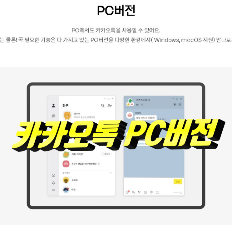 카카오톡 PC버전 다운로드 설치, 회사에서 사용시 꿀팁 총정리