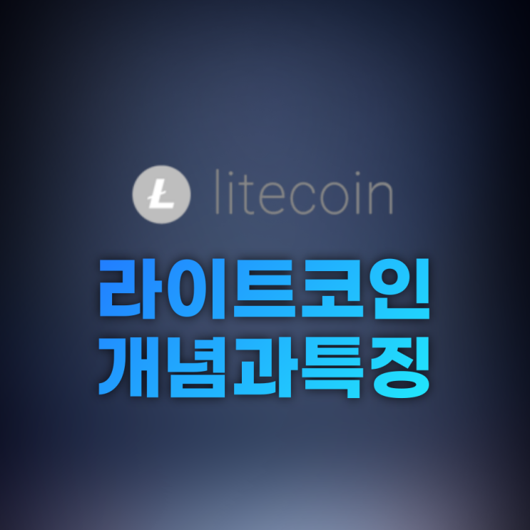  라이트코인(Litecoin, LTC) 개념과 특징