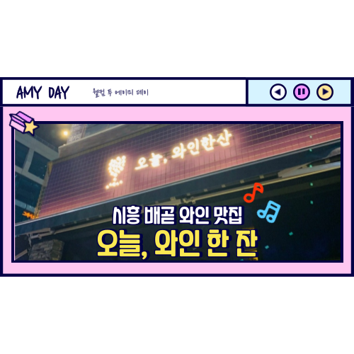  [시흥] 배곧 와인 먹을만한 곳 '오늘, 와인 한 잔'