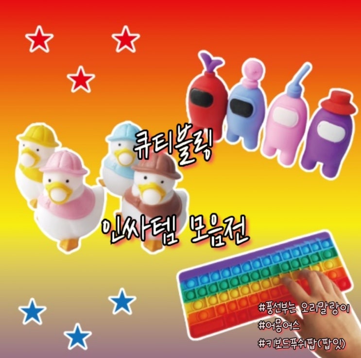  [큐티블링] 인싸템 모음전 (feat. 오리풍선말랑이, 어몽어스, 푸쉬팝)