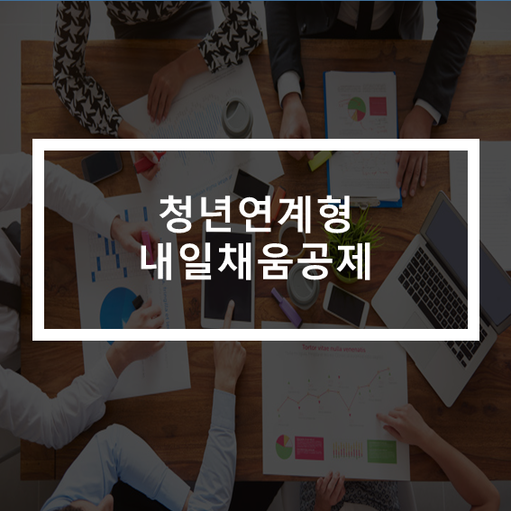  청년내일채움공제 만기 후,청년연계형 내일채움공제
