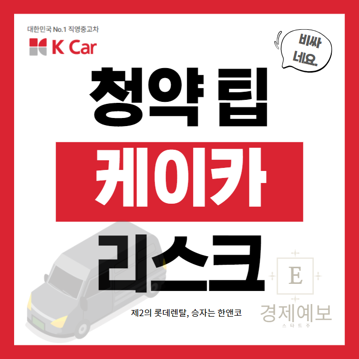 케이카 공모주 : 내가 안 하는 리스크와 여러 공모 팁