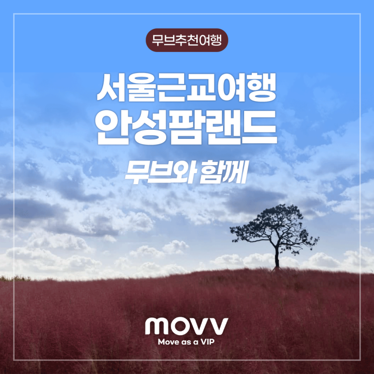  서울근교여행 안성팜랜드 무브와 함께