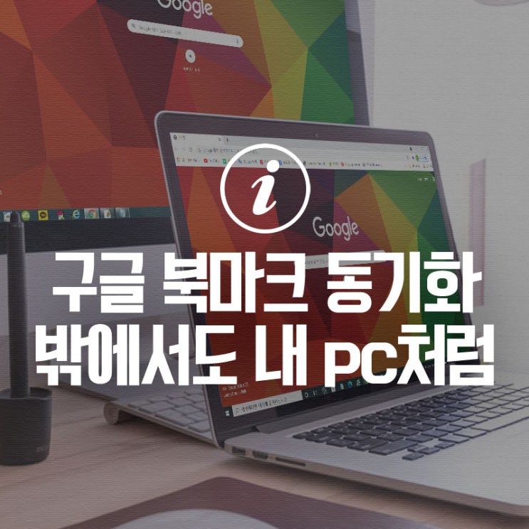 구글 크롬 북마크 동기화 밖에서도 내 pc처럼 즐겨찾기 사용하고 삭제하는 방법