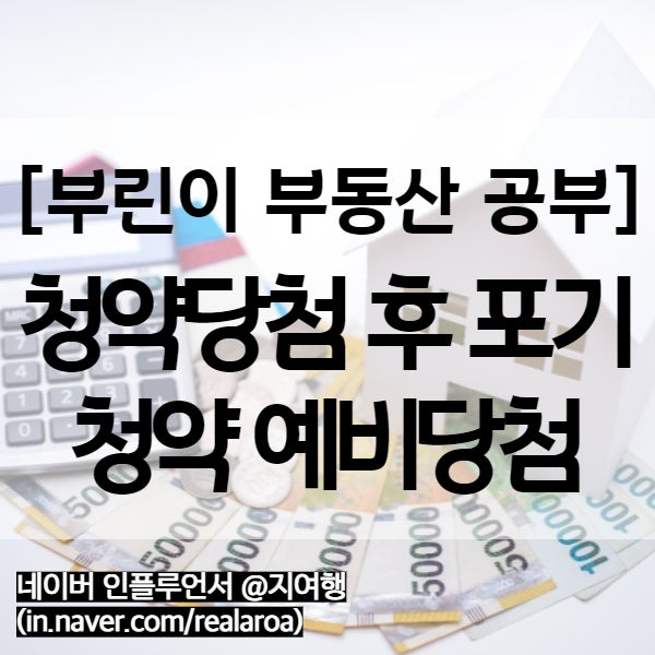  주택청약 당첨 후 포기 or 청약 예비당첨자의 분양신청은?