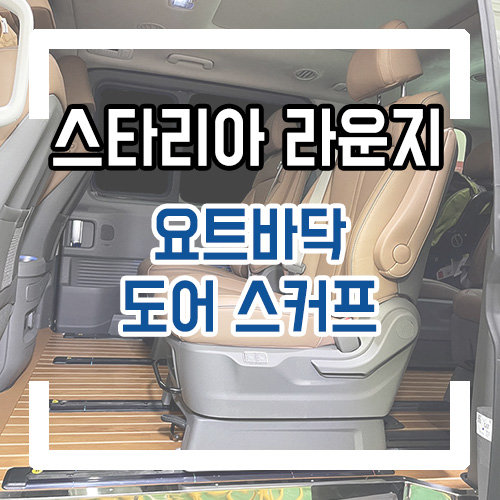  스타리아 라운지 9인승 개조 실내 인테리어 요트바닥 스텐 도어 스커프 시공