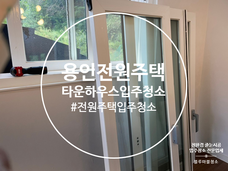  용인 타운하우스 입주청소 전원주택 청소 전문 업체