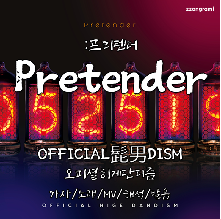 [MUSIC] J-POP : 「Pretender」 - Official髭男dism (오피셜히게단디즘) 가사/노래/MV/뮤비/해석/발음.