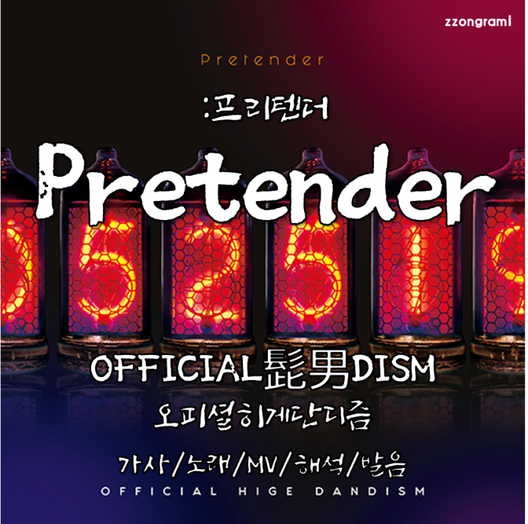  [MUSIC] J-POP : 「Pretender」 - Official髭男dism (오피셜히게단디즘) 가사/노래/MV/뮤비/해석/발음.