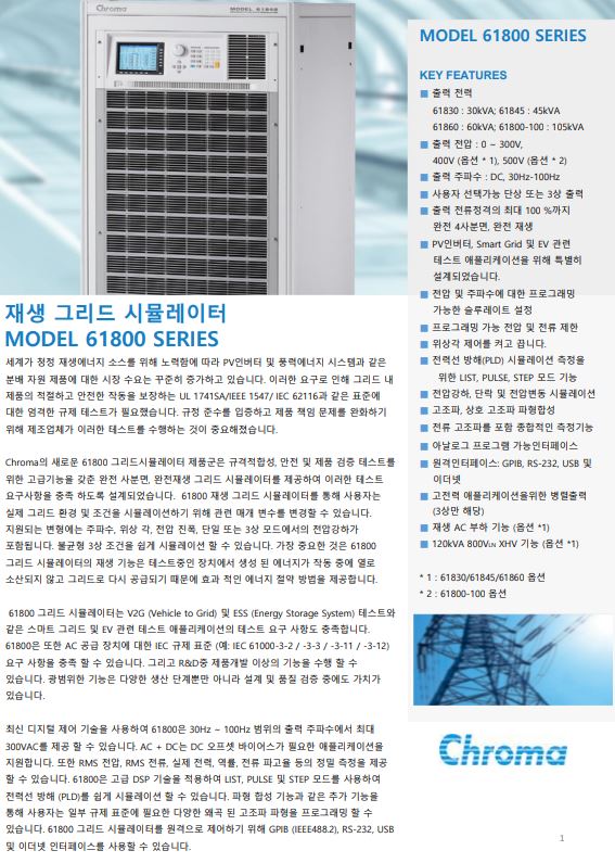  Chroma 재생그리드 시뮬레이터(양방향 ac 소스) 30KVA ~ 105KVA (61830, 61845, 61860, 61800-100)
