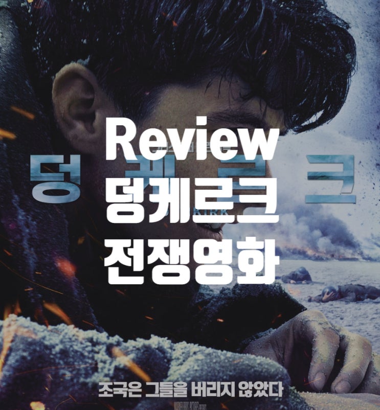  덩케르크 정보 결말 출연진 평점 예술적 플롯의 전쟁영화