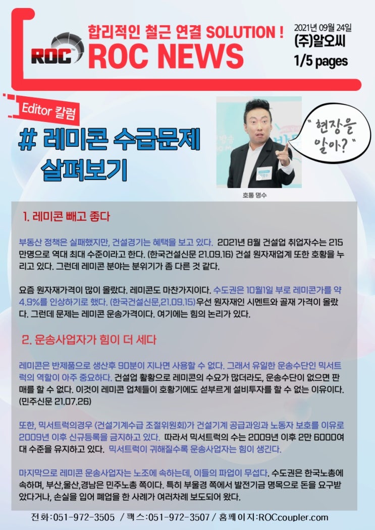  [2021년9월] 건설 현장 레미콘 수급 문제 살펴보기 (운송사업자, 노조, 철근가격, 원터치 커플러 할인)
