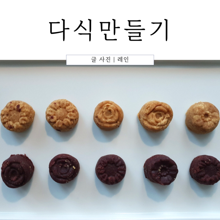  어린이 요리 :: 추석 다식 만들기