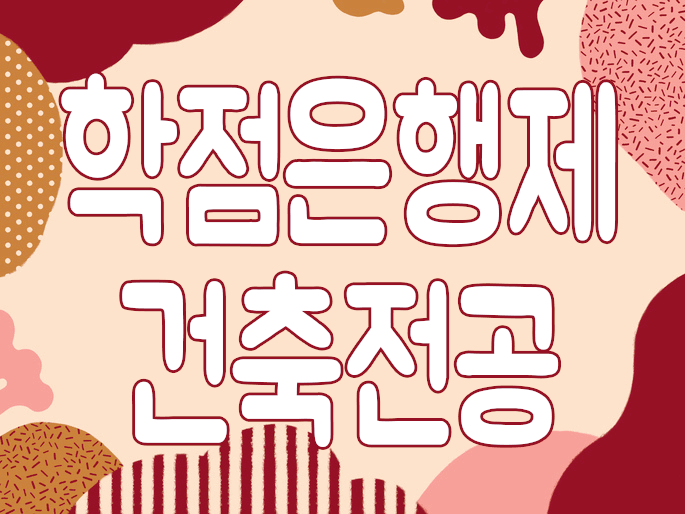  학점은행제 건축전공 학력개선은 어떻게 해야 하나요