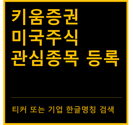  키움증권 미국주식 관심종목 등록 방법