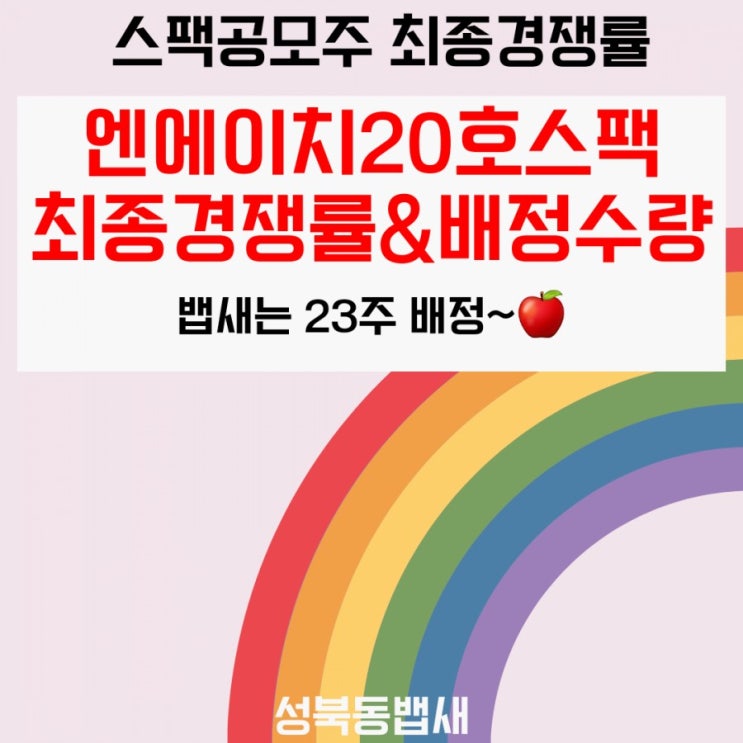 엔에이치20호스팩 최종 경쟁률, 균등배정수량 결과!!!