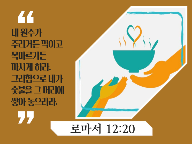  [로마서해설] 29_거듭난 사람들의 합당한 생활/ 믿음의 분량대로 지혜롭게 생각하라.악에게 지지 말고 선으로 악을 이기라.