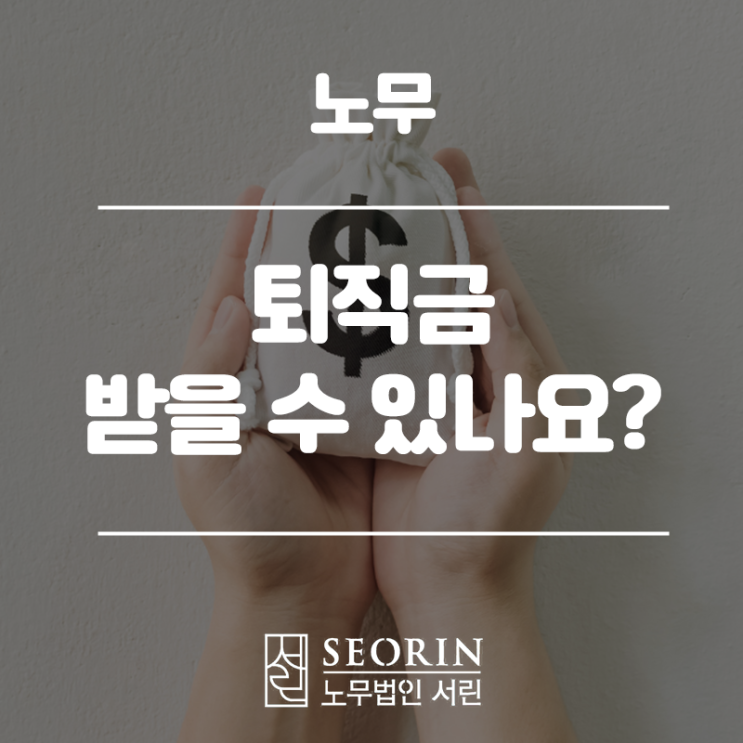 마트에서 캐셔로 일하고 있습니다(근로계약서를 작성 하지 않았고 4대보험도 들지 않았습니다). 퇴직금을 받을 수 있나요?