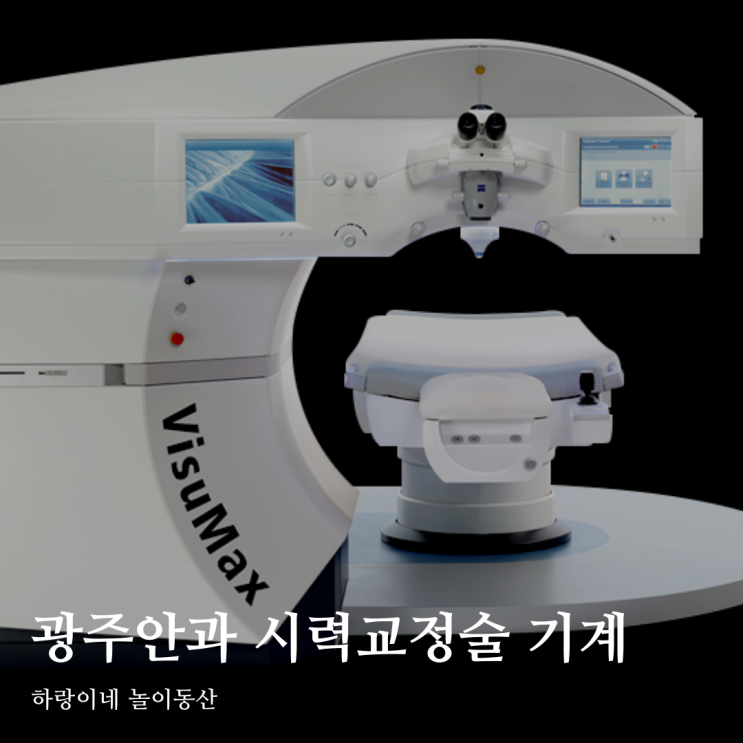 광주안과 시력교정술 장비 종류와 수술 시간