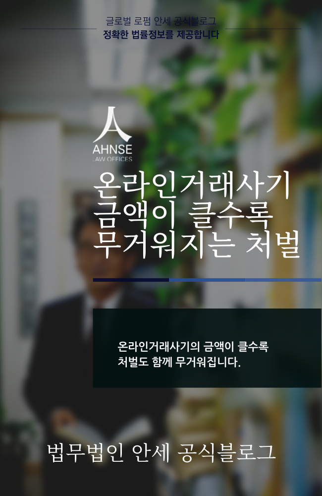  온라인거래사기 금액이 클수록 무거워지는 처벌