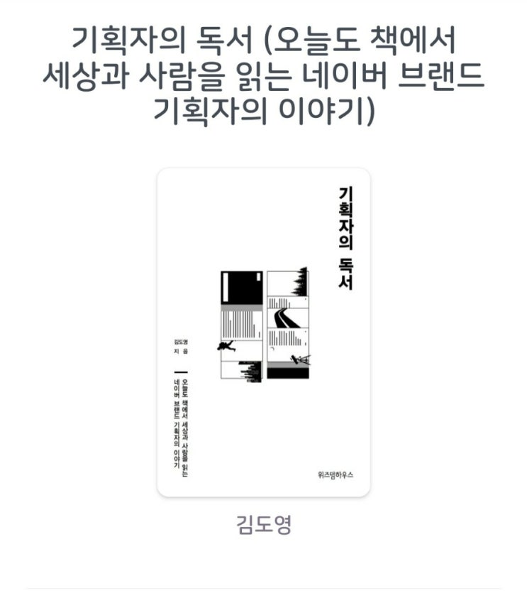  [서평]기획자의 독서 (오늘도 책에서 세상과 사람을 읽는 네이버 브랜드 기획자의 이야기)
