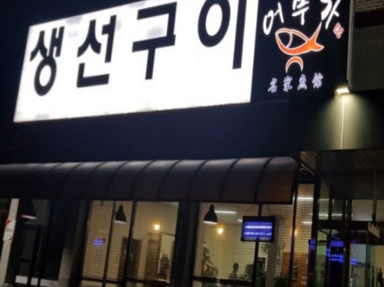  남양주별내 최맛집, 생선구이어부가