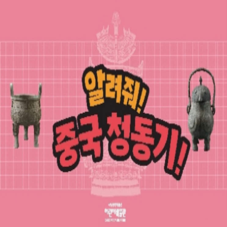  [10/8 10:00~/8~10세] 알려줘! 중국 청동기!
