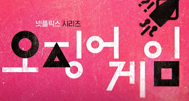 오징어게임 ㅇㅅㅁ 뜻은 대체 뭘까? 영화 속 내용 - 스포X