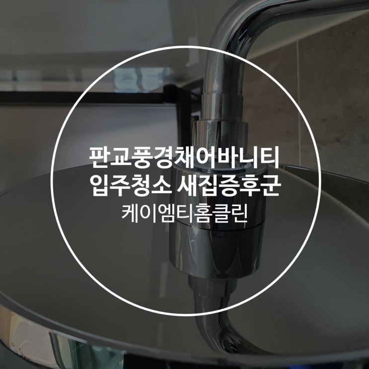 풍경채어바니티 판교입주청소