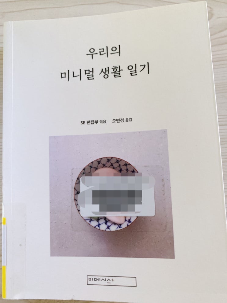  [습관만들기] 살림도 습관으로 만들기, 우리의 미니멀 생활 일기 - 책 리뷰
