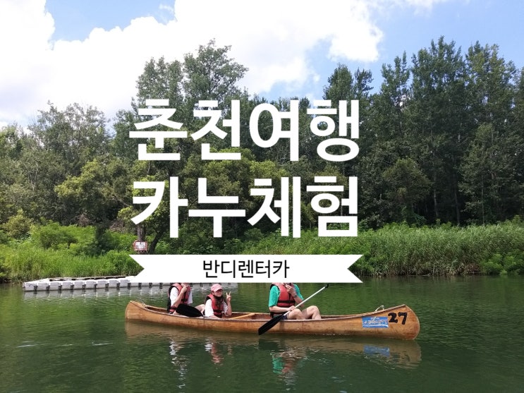 주말 춘천여행. 꽉 막힌 고속도로 정체가 싫다면, ITX 청춘열차 타고  반디렌터카에서 편하게 차량 렌트 추천드려요.